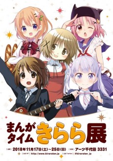 ★【まんがタイムきらら展】簡易プレスリリース-1