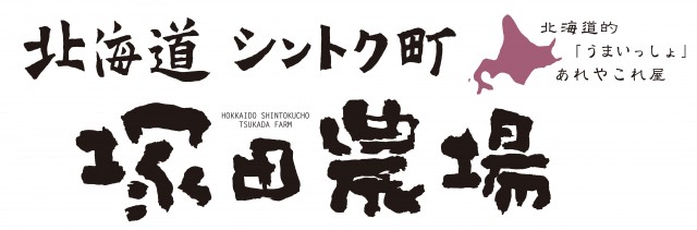 北海道シントク町塚田農場　ロゴ 