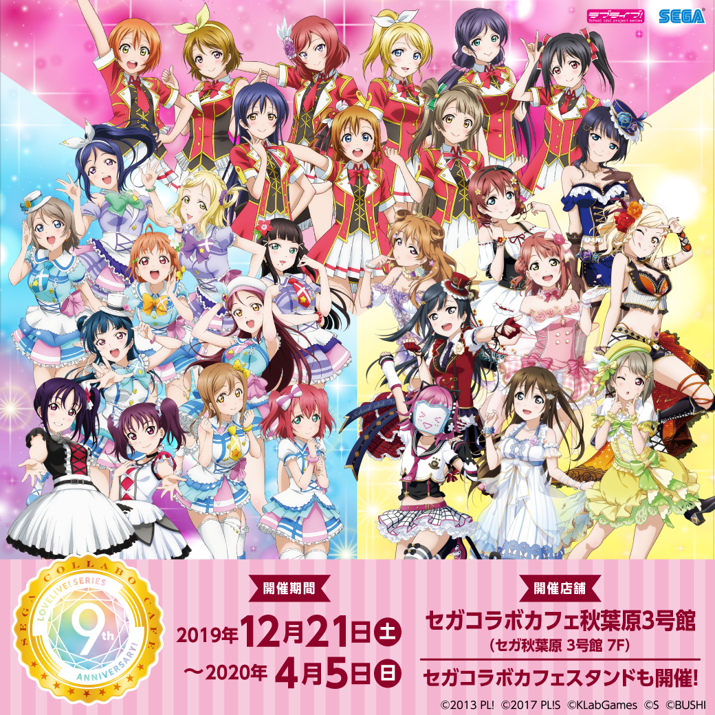 セガコラボカフェ ラブライブ シリーズ 9th Anniversary Feat ラブライブ フェス 開催のお知らせ ココシル秋葉原