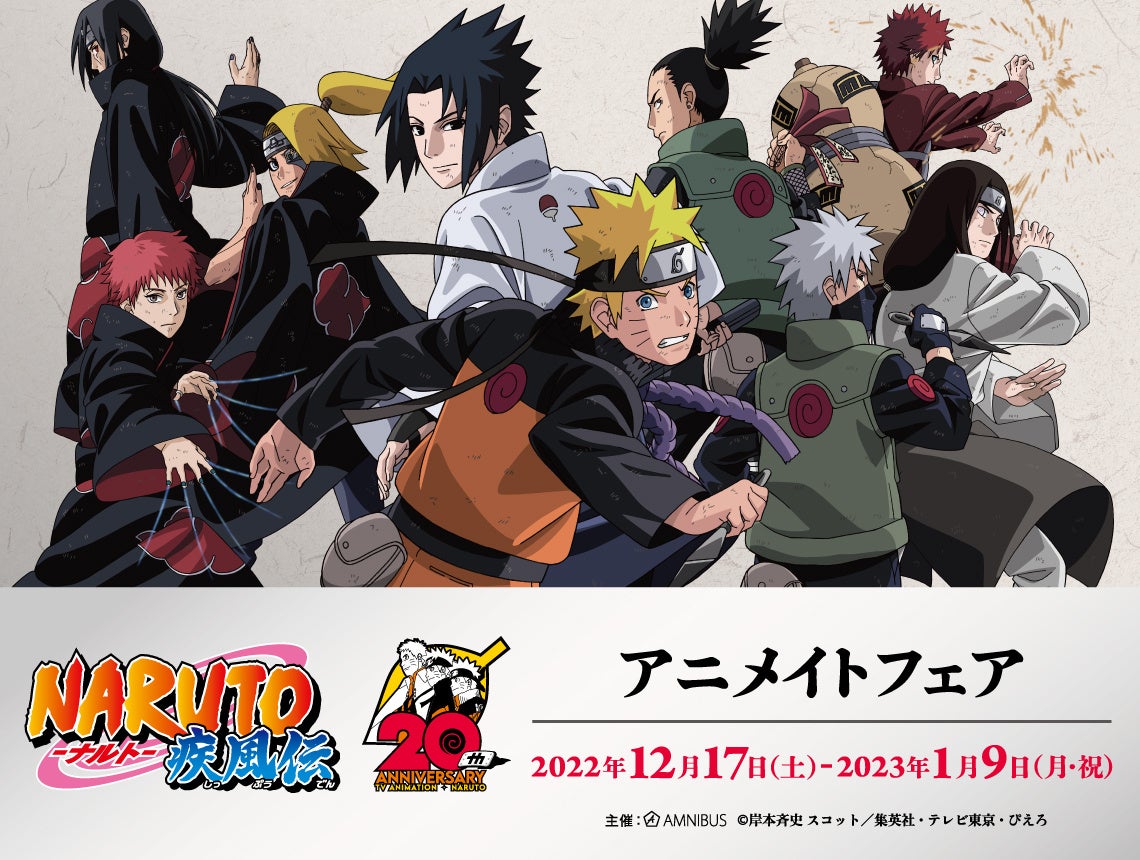 NARUTO-ナルト- 疾風伝』のイベント、『NARUTO-ナルト- 疾風伝』20周年 