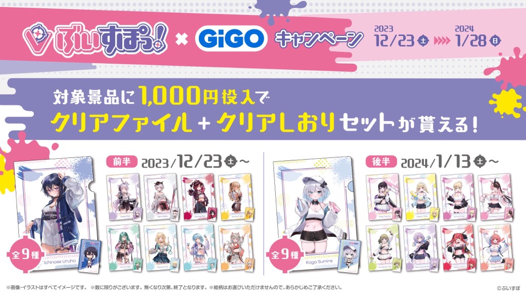 ぶいすぽっ！×GiGOグループのお店キャンペーン開催 - ココシル秋葉原